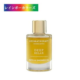 アロマセラピーアソシエイツ ディープリラックス バスアンドシャワーオイル 9ml バスオイル AROMATHERAPY ASSOCIATES ベチバー ローマンカモミール ワイルドカモミール サンダルウッド リフレッシュ リセット