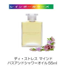 アロマセラピーアソシエイツ ディ ストレス マインド バスアンドシャワーオイル 55ml プチグレン ローズマリー フランキンセンス