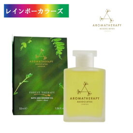 アロマセラピーアソシエイツ フォレスト バスアンドシャワーオイル 55ml バスオイル ピンクペッパーフルーツ ジュニパーベリー サイプレス シチリアレモン 自然のパワフルな香り