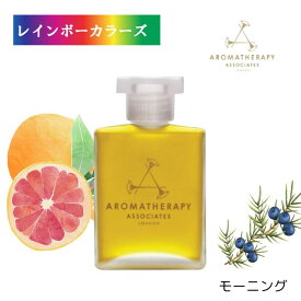 アロマセラピーアソシエイツ モーニング バスアンドシャワーオイル 55ml バスオイル AROMATHERAPY ASSOCIATES (旧名 リバイブ モーニング バスアンドシャワーオイル ) グレープフルーツ ローズマリー ジュニパーベリー パイン スッキリ 目覚め リフレッシュ シトラス