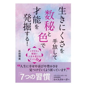 本　『生きにくさを手放して数秘と色で才能を発掘する！』バーストラウマ