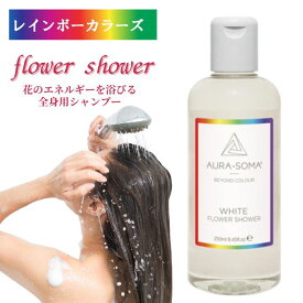 フラワーシャワー 6番 ホワイト (250ml) オーラソーマ レインボーカラーズ aura-soma