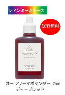 送料無料 オーラソーマ ポマンダー ディープレッド (25ml) [オーラソーマ＆オーガニックコスメ専門店] レ…