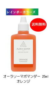 オーラソーマ ポマンダー オレンジ (25ml) [オーラソーマ＆オーガニックコスメ専門店] レインボーカラーズ aura-soma