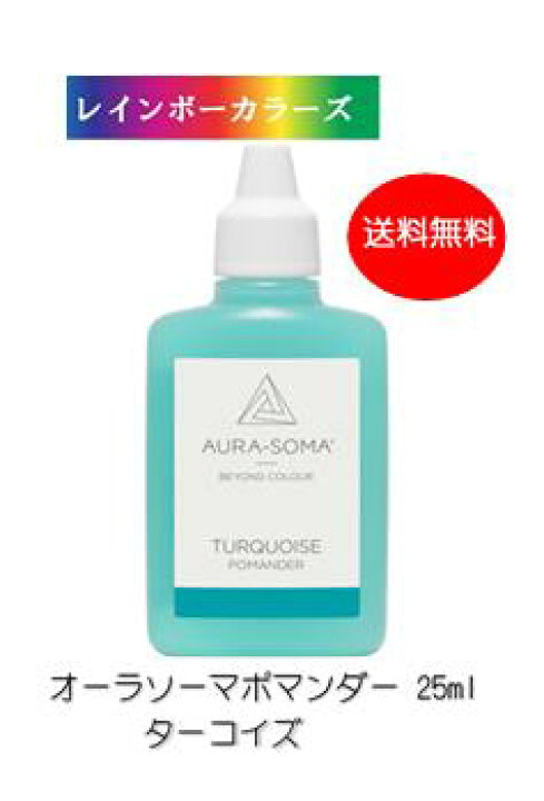楽天市場】オーラソーマ ポマンダー ターコイズ (25ml) [オーラソーマ 