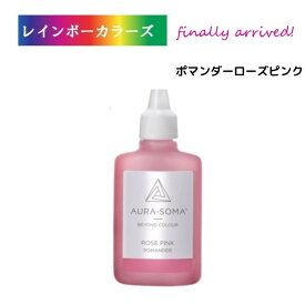 《待望の入荷》 オーラソーマ ポマンダー ローズピンク (25ml) 2023年10月14日に誕生 ・ 19番目のポマンダー [オーラソーマ＆オーガニックコスメ専門店] レインボーカラーズ aura-soma