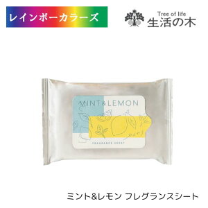 生活の木 ミント&レモン フレグランスシート ( ボディーシート ) 10枚 メントール配合 清涼感 スッキリ さっぱり エチケット スポーツ後 学校 オフィス リフレッシュ 汗のベタつき 大判サ