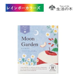 ＼10％OFF／ 生活の木 おいしいハーブティー ムーンガーデン 10包入 ハーブティ フルーツ フレーバーティー アップル カモミール ノンカフェイン ギフト プレゼント 誕生日 お礼 お返し お祝い 御祝 贈答 プチギフト