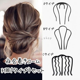 【2倍 お買い物マラソンxポイントアップ】夜会巻きコーム　3タイプセット　インナーコーム　ヘアアレンジグッズ ヘアコーム ヘアスティック ヘアグリップ 夜会巻き お団子 シンプル　3点セット