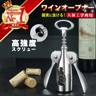 【楽天ランキング1位！★最強配送】 ワインオープナー 簡単 栓 ワイン コルク抜き 栓抜き オープナー ワ…