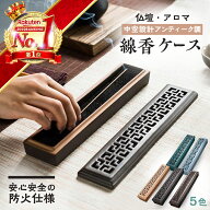 【楽天1位！★最強配送】 線香立て 横置き 線香ケース 蓋付 線香皿 香立て お香立て スティック アロマ線…