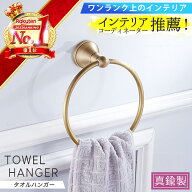 【楽天1位！★インテリアコーディネーター推薦！】 タオルリング タオルかけ ゴールド 真鍮 タオルハンガ…