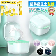 【楽天1位！★歯科衛生士推薦&モデル愛用！！】 マウスピース ケース 入れ歯ケース リテーナー ケース 入…