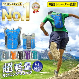 【あす楽★現役トレーナー監修！】 ランニング リュック バッグ サイクリング バックパック ハイドレーションバッグ トレラン トレイルランニング ザック クロスカントリー 登山 自転車 マラソン ジョギング ハイキング ウォーキング 5L メンズ レディース コンパクト 軽量