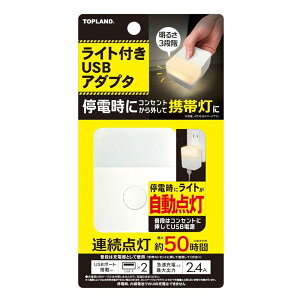 TOPLAND �g�b�v�����h ���C�g�t�� USB�A�_�v�^ USB2�|�[�g �u��d�������œ_���v �g�ѓ� ���邳3�i�K���� �A���_����50���� �}���[�d �h�� CHAC24L-WT