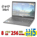 良品 フルHD タッチ 13.3インチ Fujitsu LIFEBOOK U9311X/F 2-in-1/ Windows11/ 卓越性能 第11世代Core i5-1145G7/ 8GB/ 爆速NVMe式256GB-SSD/ カメラ/ 無線Wi-Fi6/ Office付/ Win11【中古ノートパソコン 中古パソコン 中古PC Office付きWindows11】 税込送料無料 即日発送