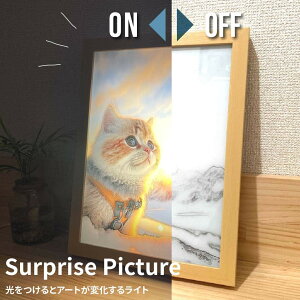 【WEB限定】サプライズピクチャー(ネコ) 【ハシートップイン公式】 LEDフレームライト アートライト アートインテリアライト 絵画 インテリア