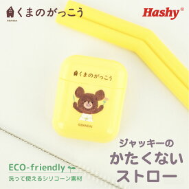 かたくないストロー(くまのがっこう ジャッキー) 【ハシートップイン公式】 シリコンストロー くまのがっこう ジャッキー かたくない シリコン ストロー グッズ 小物 清潔 衛生 洗浄 ブラシ エコ お出かけ おもちゃ 玩具 プレゼント ギフト 誕生日