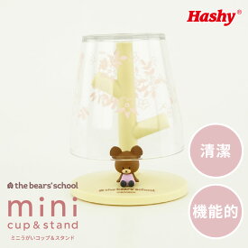 ミニうがいコップ&スタンド (くまのがっこう ジャッキー) 【ハシートップイン公式】 くまのがっこう ジャッキー ミニ うがい コップ スタンド コップスタンド うがいコップ イソジン マウスウォッシュ かわいい バス雑貨 洗面所 お風呂 衛生 清潔 歯ブラシ ギフト