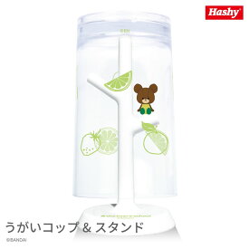 うがいコップ&スタンド (くまのがっこう/ジャッキー) 【ハシートップイン公式】 くまのがっこう ジャッキー うがいコップ 割れない 歯磨き スタンド 洗面所 お風呂 ギフト 通販 赤ちゃん かわいい 清潔 衛生 薬 消毒 除菌 マウスウォッシュ うがい