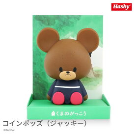 コインポッズ (ジャッキー) 【ハシートップイン公式】 ジャッキー くまのがっこう フィギュア ちょきんばこ 貯金箱 くまがく CoinPods カワイイ グッズ かわいい グッズ キャラ コイン 貯金 ギフト くま 友人 プレゼント 最適 おすすめ