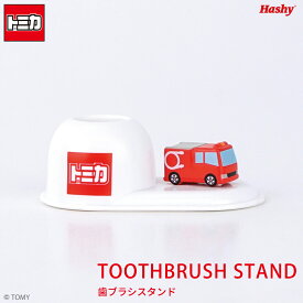 歯ブラシスタンド(消防車/トミカ) 【ハシートップイン公式】 消防車 トミカ はたらく車 くるま 歯ブラシ スタンド グッズ プレゼント ギフト 贈り物 フィギュア 歯ブラシ 歯ぶらし スタンド ホルダー 洗面台 雑貨 壁 収納 かわいい おしゃれ 誕生日 ペン 立て 印鑑 子ども