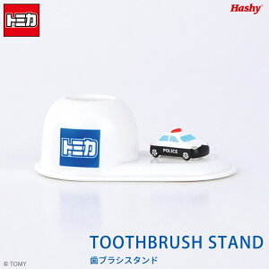 歯ブラシスタンド(パトカー/トミカ) 【ハシートップイン公式】 トミカ パトカー はたらく車 くるま 歯ブラシ スタンド グッズ プレゼント ギフト 贈り物 フィギュア 歯ブラシ 歯ぶらし スタ