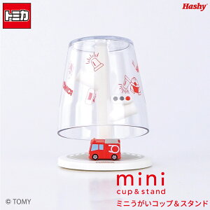 ミニうがいコップ&スタンド (消防車/トミカ) 【ハシートップイン公式】 消防車 トミカ はたらく車 くるま うがい コップ ミニ 小さい 子ども 洗面台 洗面雑貨 歯磨き プラスチック プラコッ