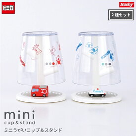 【2種セット】 ミニうがいコップ＆スタンド (消防車・パトカー/トミカ) 【ハシートップイン公式】 パトカー 消防車 トミカ はたらく車 くるま うがい コップ 子ども 洗面雑貨 歯磨き プラスチック コップスタンド 歯みがき マウスウォッシュ