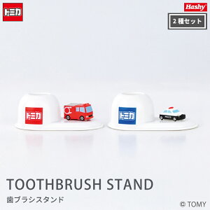 【2種セット】歯ブラシスタンド(消防車・パトカー/トミカ) 【ハシートップイン公式】 トミカ 消防車 パトカー はたらく車 くるま 歯ブラシ スタンド プレゼント ギフト 贈り物 フィギュア