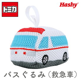 【ポイント10倍】 トミカ 救急車 バスぐるみ お風呂おもちゃ バストイ ボディスポンジ バスぐるみ ベビー キッズ 赤ちゃん お風呂グッズ 泡遊び バスタイム 沐浴 出産祝い ギフト プレゼント かわいい