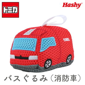 【ポイント10倍】 トミカ 消防車 バスぐるみ お風呂おもちゃ バストイ ボディスポンジ バスぐるみ ベビー キッズ 赤ちゃん お風呂グッズ 泡遊び バスタイム 沐浴 出産祝い ギフト プレゼント かわいい