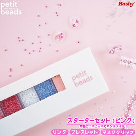 プチっとビーズ (スターターセット) ピンク 【ハシートップイン公式】 PK ガラス DIY アクセサリーキット 手作り 韓国 ドラマ おしゃれ かわいい パーツ ビーズ ガラスビーズ シードビーズ プチビーズ プチットビーズ 便利 ギフト プレゼント キット ケース