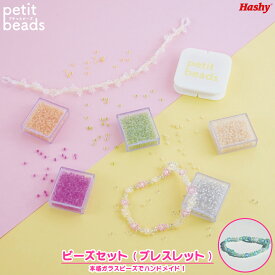 プチっとビーズ (ビーズセット・ブレスレット) 【ハシートップイン公式】 ピンク ガラス DIY アクセサリー 手作り 韓国 ドラマ おしゃれ かわいい パーツ ビーズ ガラスビーズ シードビーズ プチビーズ ギフト プレゼント簡単 動画レシピ付 キット