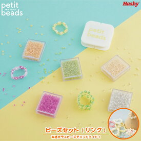プチっとビーズ (ビーズセット・リング) 【ハシートップイン公式】 ガラス DIY アクセサリー 手作り 韓国 ドラマ おしゃれ かわいい パーツ ビーズ シードビーズ プチビーズ プチットビーズ 便利 ギフト プレゼント簡単 動画レシピ付き キット