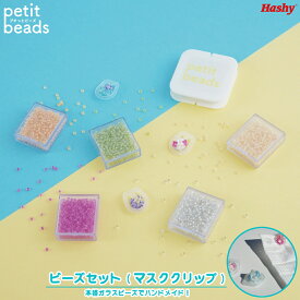 プチっとビーズ (ビーズセット・マスククリップ) 【ハシートップイン公式】 ガラス DIY アクセサリー 手作り 韓国 ドラマ おしゃれ かわいい パーツ ビーズ シードビーズ プチビーズ プチットビーズ ギフト プレゼント 簡単 動画レシピ付 キット
