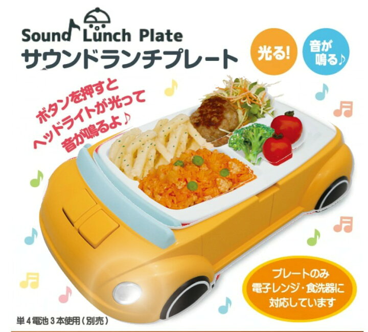 楽天市場 サウンドランチプレート 車 黄色 イエロー Ye お子様ランチ プレート 光る 音 子ども 子供 キッズ 新生活 ランチプレート トレイ レンジ 食洗機 食育 ベビー 離乳食 乗り物 のりもの 誕生日 プレゼント ギフト 出産祝い お食い初め 男の子 なないろぽんぽん