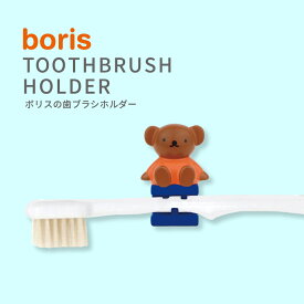 ミッフィー ボリス boris 歯ブラシ ホルダー スタンド miffy グッズ プレゼント ギフト フィギュア 歯ぶらし 洗面 衛生 Dick Bruna ディック ブルーナ 収納 かわいい 誕生日 吸盤 壁 洗面台