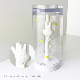 ハシートップイン 公式 ミッフィー うがいコップ＆スタンド （おばけ）歯ブラシ グッズ miffy コップスタンド プレゼント ギフト うがい 衛生 うがいコップ キャラクター 誕生日 ギフト 全年齢