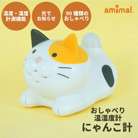 にゃんこ計 温湿度計(ミケネコ) 【ハシートップイン公式】 温度計 湿度計 温湿度計 おしゃべり 敬老の日 ギフト プレゼント 熱中症 対策 風邪予防 三毛猫 ねこ 猫 母の日 父の日 インフルエンザ 風邪 予防
