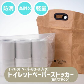 【今だけトイレットペーパー入り！】トイレットペーパー ストッカー / ブラウン 【ハシートップイン公式】 防災 災害 水害 台風 備蓄 対策 グッズ 保管 ストック 収納 防水 防滴 濡れない プール 散歩 水遊び お風呂 バッグ 着替え トイレ 持ち運び マルチ 軽量