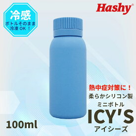アイシーズ(ブルー) 【ハシートップイン公式】 シリコンボトル ドリンクボトル ボトル シリコン ミニ ドリンク 冷凍 熱中症 対策 熱中症対策グッズ 冷却 体温調整 ポケット 持ち運び スポーツ 散歩 ウォーキング ランニング ジョギング お出かけ お湯 薬 カイロ