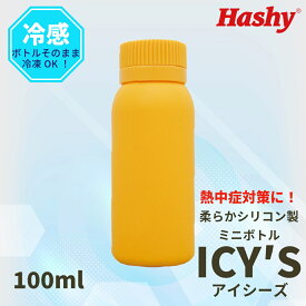 アイシーズ(オレンジ) 【ハシートップイン公式】シリコン ボトル ドリンクボトル ボトル シリコン ミニ ドリンク 冷凍 熱中症 対策 熱中症対策グッズ 冷却 体温調整 ポケット 持ち運び スポーツ 散歩 ウォーキング ランニング ジョギング お出かけ お湯 薬 カイロ