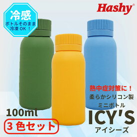 【3色セット】アイシーズ セット 【ハシートップイン公式】シリコンボトル ドリンクボトル ボトル シリコン ミニ ドリンク 冷凍 熱中症 対策 熱中症対策グッズ 冷却 体温調整 ポケット 持ち運び スポーツ 散歩 ウォーキング ランニング ジョギング お出かけ お湯 カイロ
