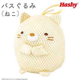 【ポイント10倍】 ねこ すみっコぐらし バスぐるみ お風呂おもちゃ バストイ ボディスポンジ バスぐるみ ベビー キッズ 赤ちゃん お風呂グッズ 泡遊び バスタイム 沐浴 出産祝い ギフト プレゼント かわいい