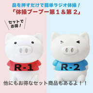 【2種セット】体操ブーブー 第1＆第2セット 【ハシートップイン公式】ラジオ体操 健康 運動 ダイエット …