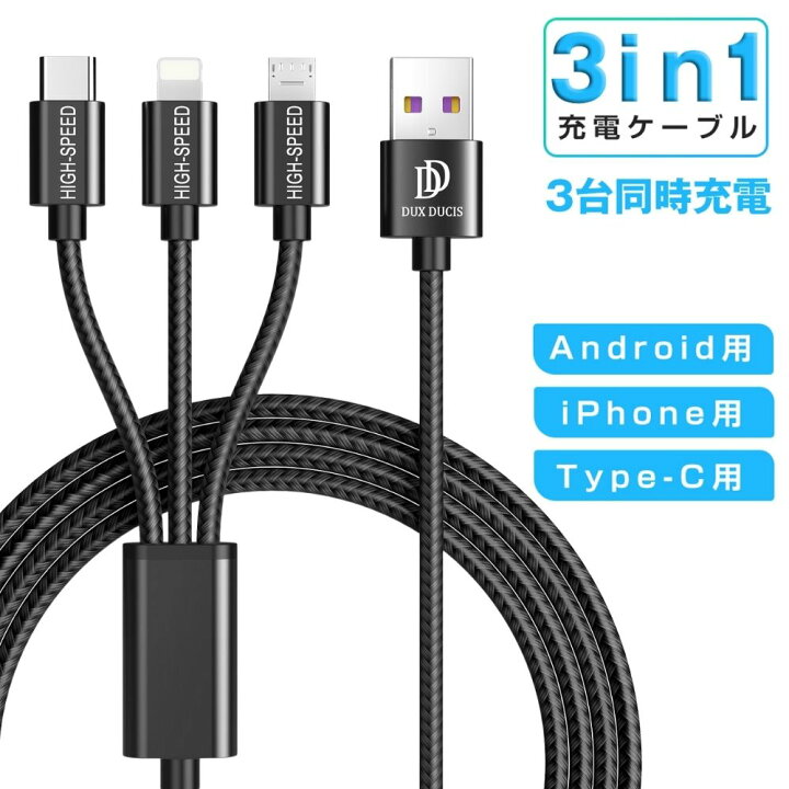 楽天市場 3台同時充電 3in1 充電 ケーブル 同時 充電 Iphone 充電 ケーブル 日本規格 ライトニングケーブル 3a 急速充電 Lightning Usb Type C マイクロusbケーブル 高耐久 両面挿し 三台同時充電可能 充電ケーブル 多機種対応 1 25m レインボー商事