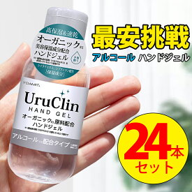 【大特価】 アルコールハンドジェル 60ml×24本 携帯用 Uru Clin ハンドジェル ウイルス 対策 アルコール洗浄ジェル 速乾性 洗浄タイプ 手指 オーガニック保湿 シイタケエキス配合 抗菌 消臭 水洗い不要 送料無料