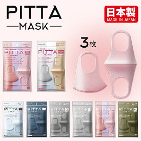 PITTA MASK ピッタ マスク 日本製 3枚入 立体マスク 超撥水 通気性 抗菌性 ふわふわやわらかマスク 花粉 飛沫 ウイルス対策 レギュラーサイズ スモールサイズ 洗える 繰り返し 男女兼用