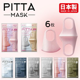 PITTA MASK ピッタ マスク 日本製 6枚入 立体マスク 超撥水 通気性 抗菌性 ふわふわやわらかマスク 花粉 飛沫 ウイルス対策 レギュラーサイズ スモールサイズ 洗える 繰り返し 男女兼用